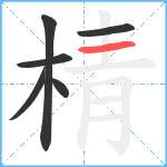 棈笔顺分解图片6