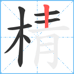 棈笔顺分解图片7