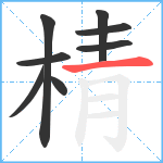 棈笔顺分解图片8