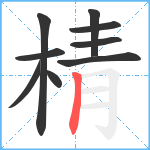 棈笔顺分解图片9