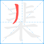 棐笔顺分解图片1