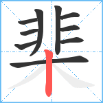 棐笔顺分解图片10