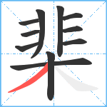 棐笔顺分解图片11