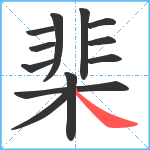 棐笔顺分解图片12