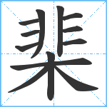 棐笔顺分解图片13