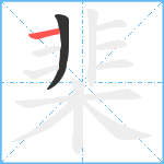 棐笔顺分解图片2