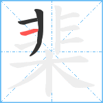 棐笔顺分解图片3