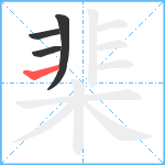 棐笔顺分解图片4