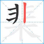 棐笔顺分解图片5