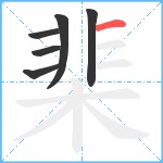 棐笔顺分解图片6