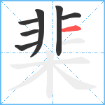 棐笔顺分解图片7