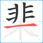 棐笔顺分解图片9