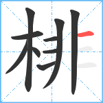 棑笔顺分解图片10