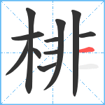 棑笔顺分解图片11