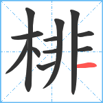 棑笔顺分解图片12