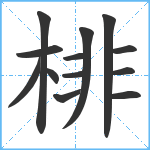 棑笔顺分解图片13