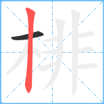 棑笔顺分解图片2