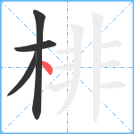 棑笔顺分解图片4