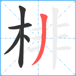 棑笔顺分解图片5