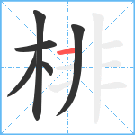 棑笔顺分解图片6