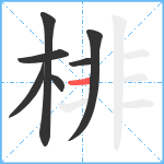 棑笔顺分解图片7