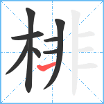 棑笔顺分解图片8