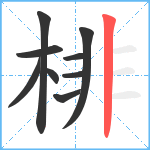 棑笔顺分解图片9