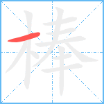 棒笔顺分解图片1