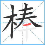 棒笔顺分解图片10