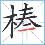 棒笔顺分解图片11