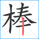 棒笔顺分解图片12