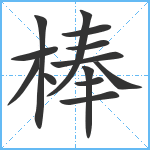 棒笔顺分解图片13