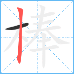 棒笔顺分解图片2