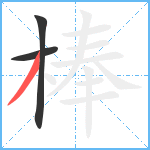 棒笔顺分解图片3