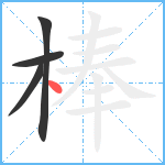 棒笔顺分解图片4