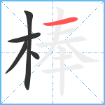 棒笔顺分解图片5