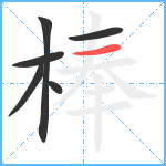 棒笔顺分解图片6