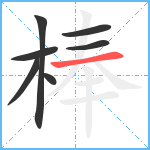 棒笔顺分解图片7