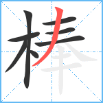 棒笔顺分解图片8