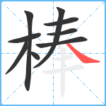 棒笔顺分解图片9