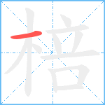 棓笔顺分解图片1