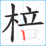 棓笔顺分解图片10