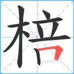 棓笔顺分解图片11