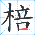 棓笔顺分解图片12