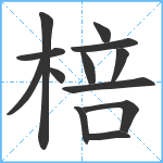 棓笔顺分解图片13