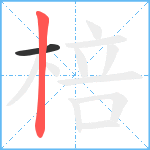 棓笔顺分解图片2