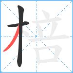 棓笔顺分解图片3