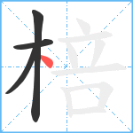 棓笔顺分解图片4