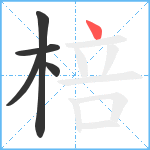 棓笔顺分解图片5