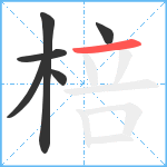 棓笔顺分解图片6